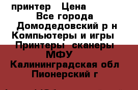 принтер › Цена ­ 1 500 - Все города, Домодедовский р-н Компьютеры и игры » Принтеры, сканеры, МФУ   . Калининградская обл.,Пионерский г.